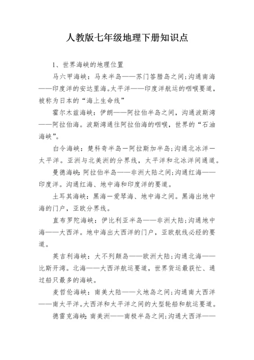人教版七年级地理下册知识点.docx