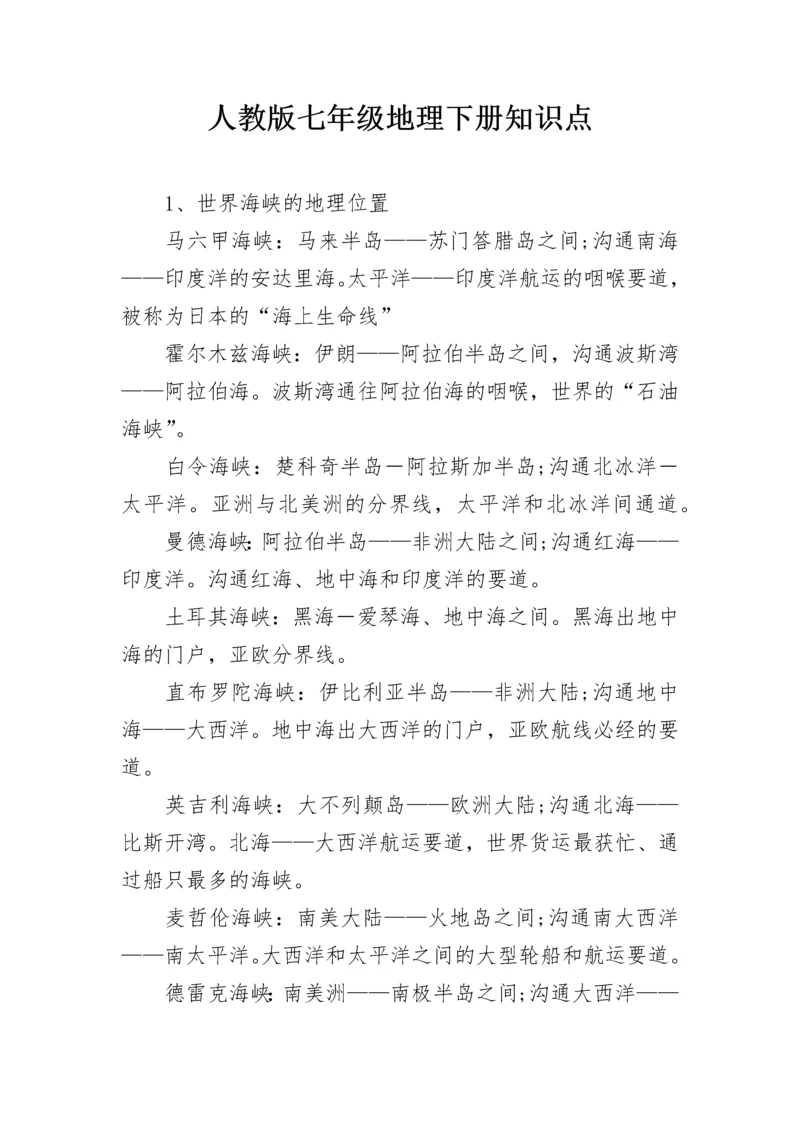人教版七年级地理下册知识点.docx