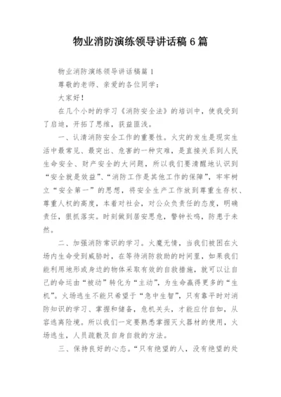 物业消防演练领导讲话稿6篇.docx