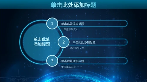 未来科技人工智能通用PPT课件模板