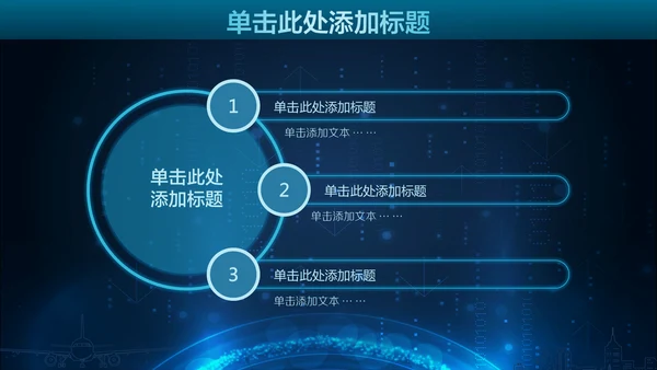 未来科技人工智能通用PPT课件模板