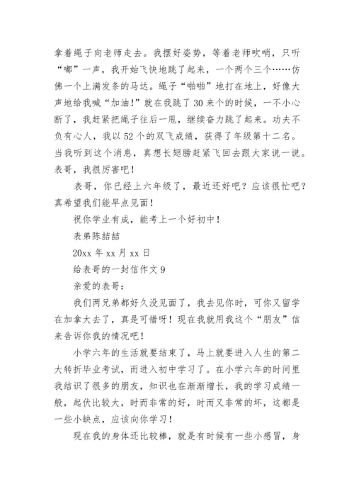 给表哥的一封信作文.docx