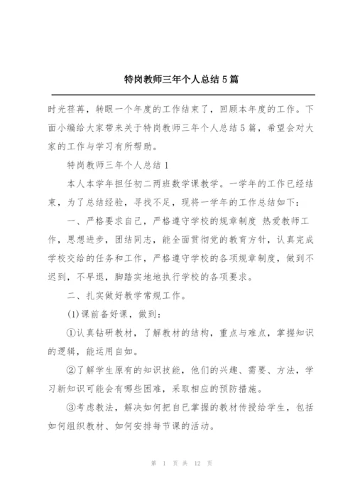 特岗教师三年个人总结5篇.docx