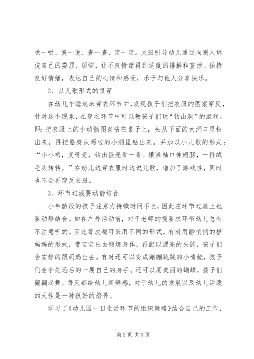 观看《幼儿园一日生活环节的组织策略》的心得体会 (2).docx