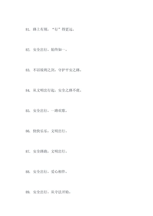 调研交警的口号