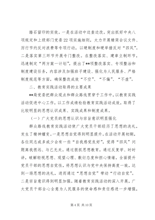 党的群众路线教育实践活动总结报告_1.docx