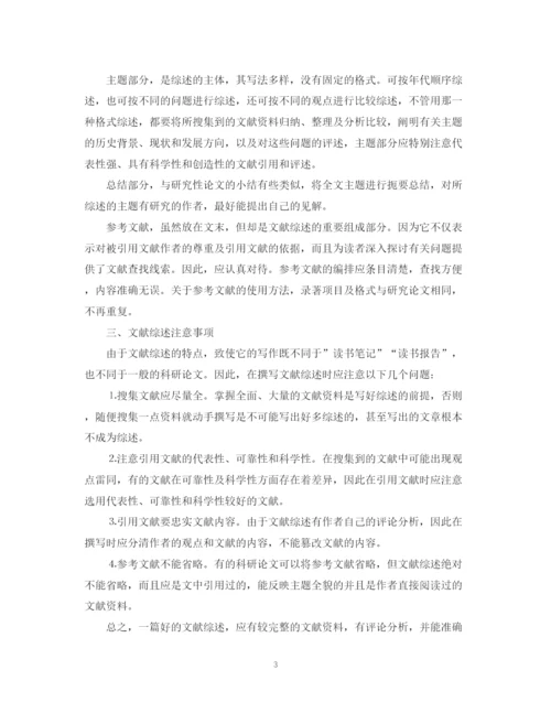 2023年怎么写毕业论文文献综述.docx