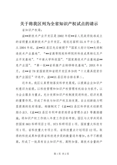 关于将我区列为全省知识产权试点的请示.docx
