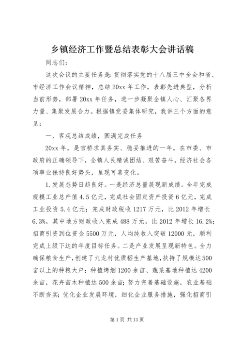 乡镇经济工作暨总结表彰大会致辞稿.docx