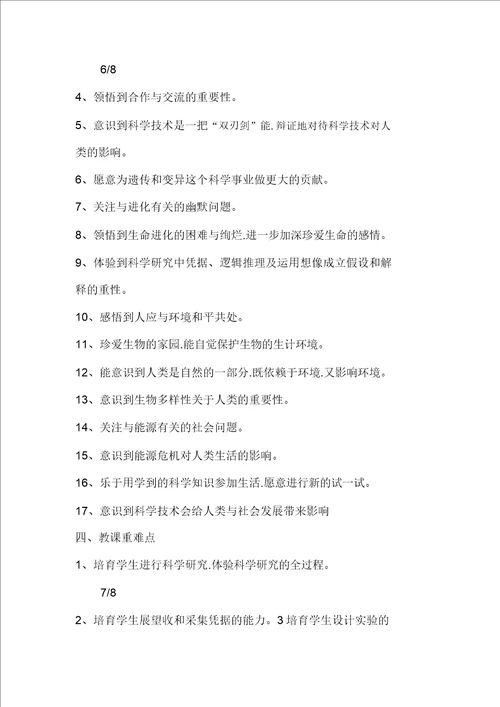 苏教版六年级科学下册教学计划多篇
