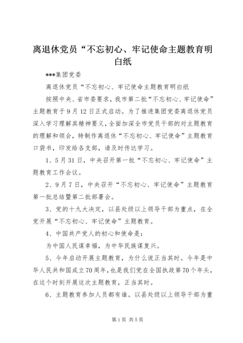 离退休党员“不忘初心、牢记使命主题教育明白纸.docx