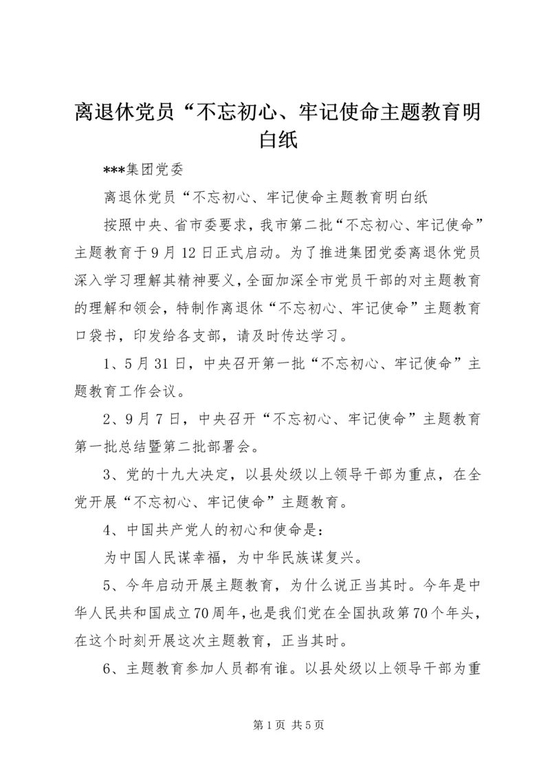 离退休党员“不忘初心、牢记使命主题教育明白纸.docx