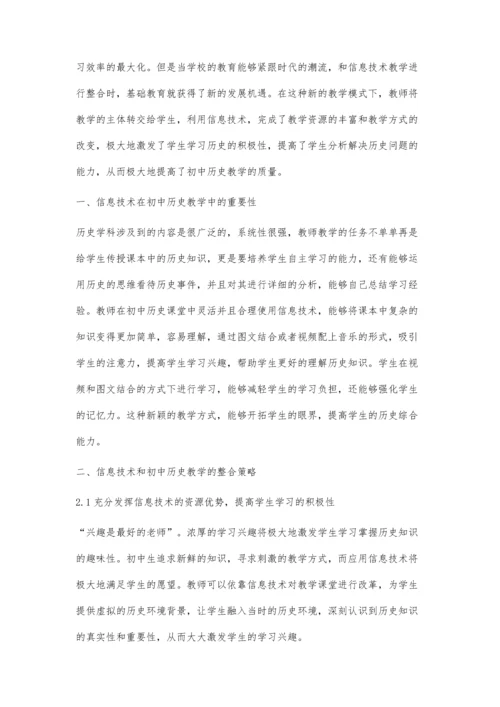 信息技术与初中历史教学的整合策略分析.docx