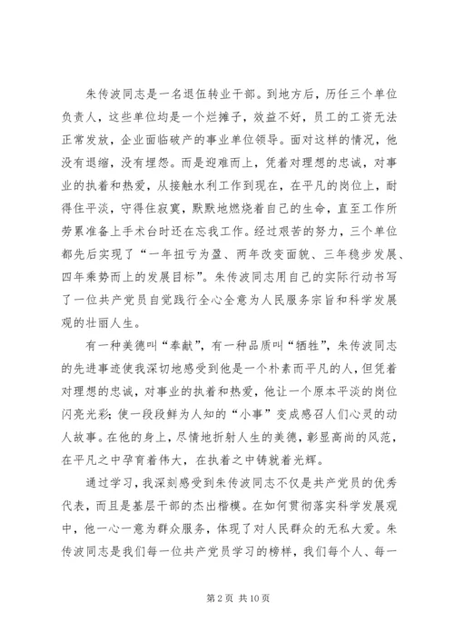 学习朱传波同志先进事迹的心得体会(精选多篇).docx