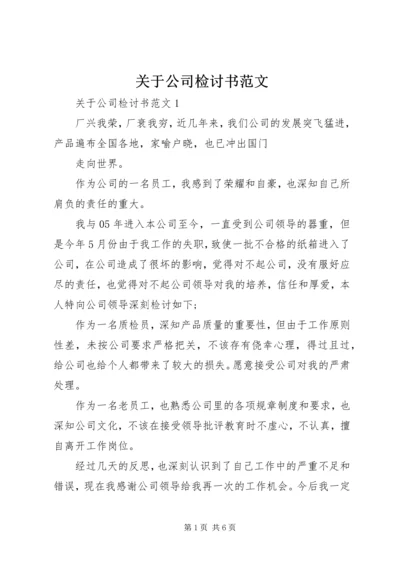 关于公司检讨书范文.docx