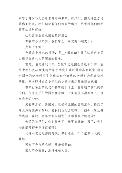 幼儿园毕业典礼园长致辞（范文10篇）.docx