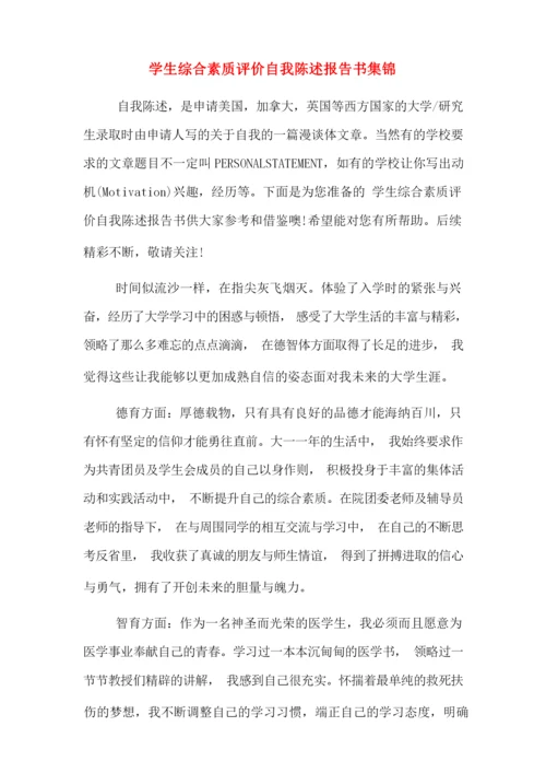 学生综合素质评价自我陈述报告书集锦.docx