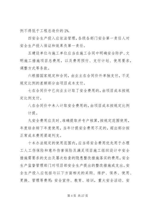 企业保证安全生产投入的管理办法精编.docx