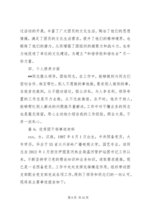 优秀团干部事迹材料优选15篇.docx