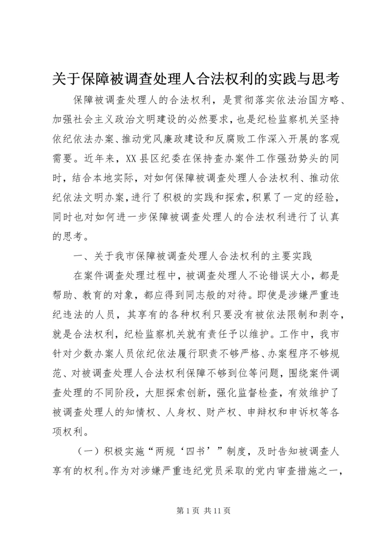 关于保障被调查处理人合法权利的实践与思考.docx
