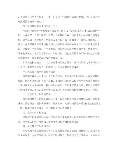 精编之初三化学教师期末工作总结范文.docx