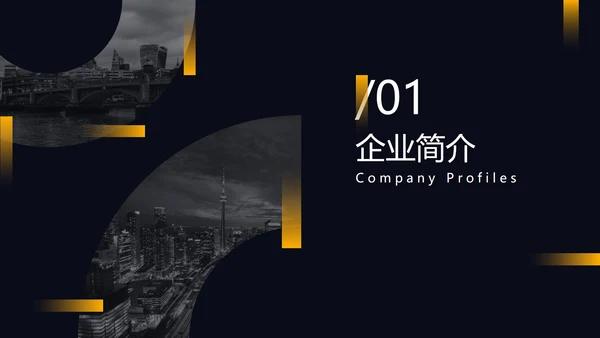 黑黄暗色都市缩影商务PPT模板