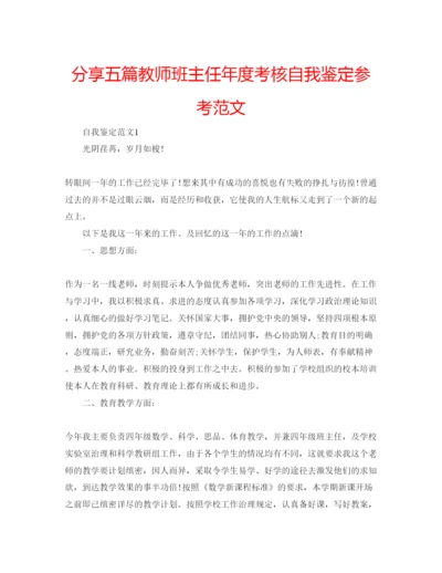 精编分享五篇教师班主任年度考核自我鉴定参考范文.docx