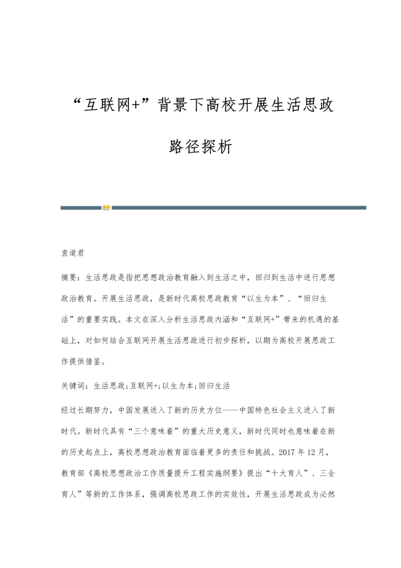 互联网+背景下高校开展生活思政路径探析.docx