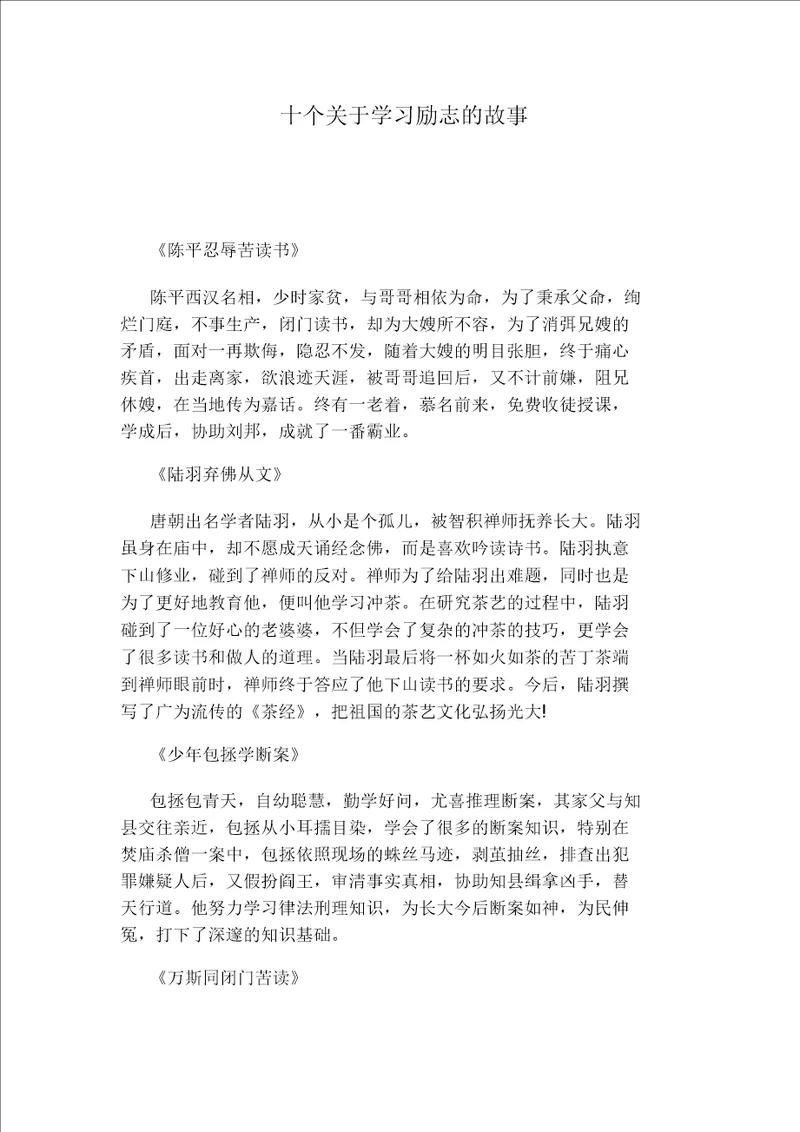 十个对于学习励志故事