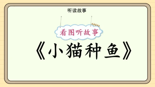 统编版语文一年级下册 第七单元 阅读：语文园地七（课件）