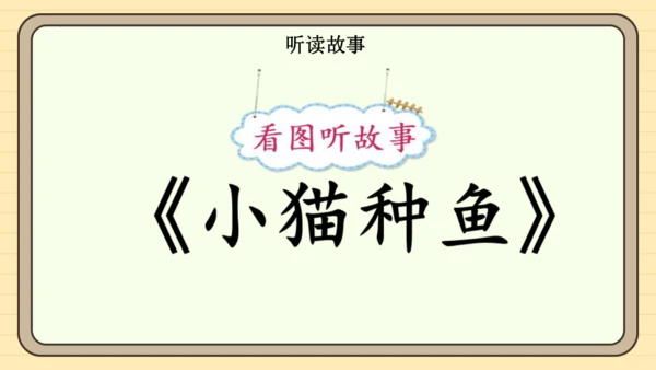 统编版语文一年级下册 第七单元 阅读：语文园地七（课件）