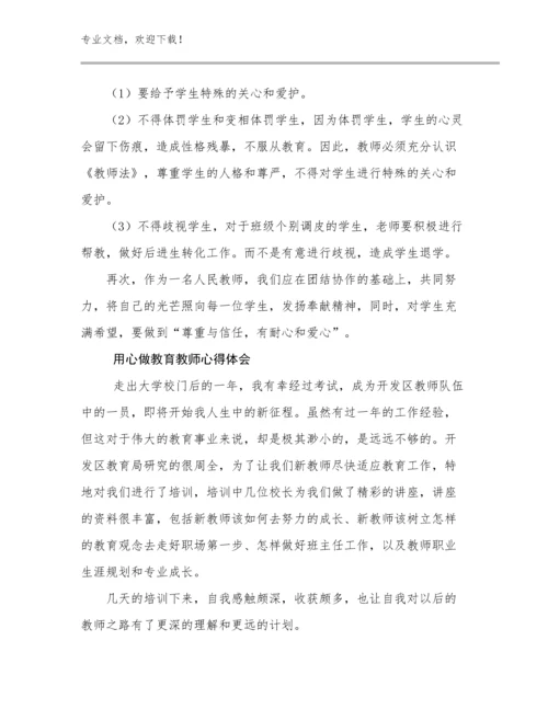 最新用心做教育教师心得体会优选范文29篇.docx