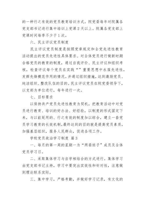学校党员政治学习制度.docx