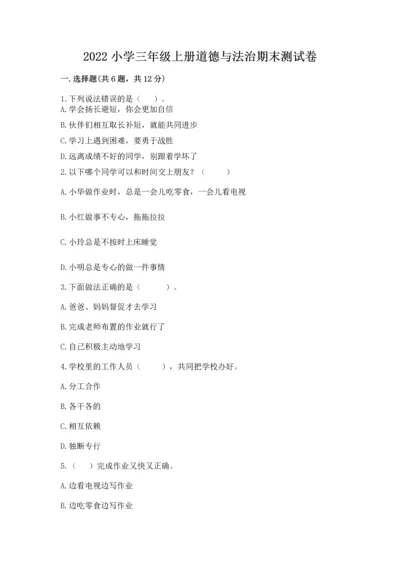 2022小学三年级上册道德与法治期末测试卷精品（历年真题）.docx