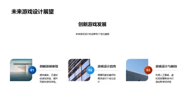 游戏设计之创新篇章