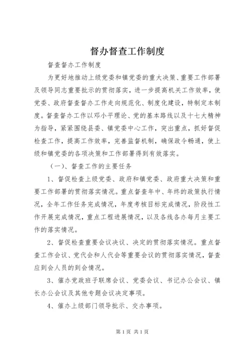 督办督查工作制度 (5).docx