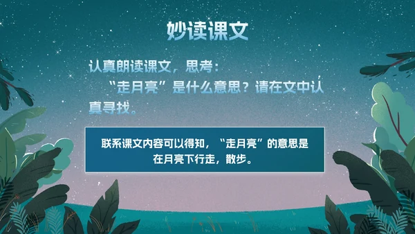 部编版四年级上册《走月亮》