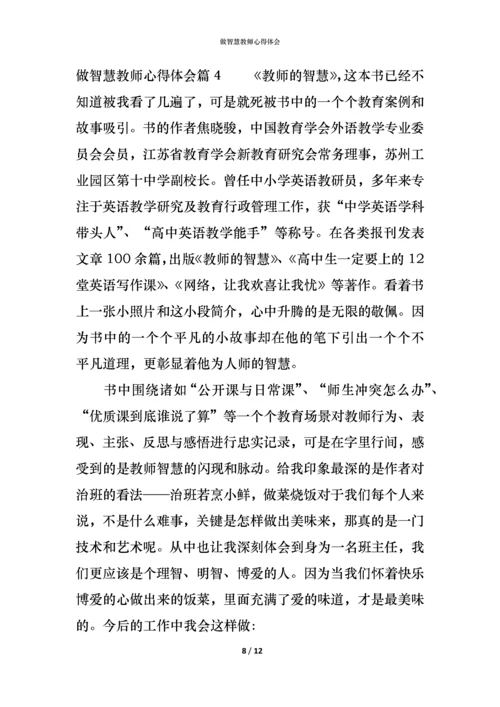 做智慧教师心得体会.docx