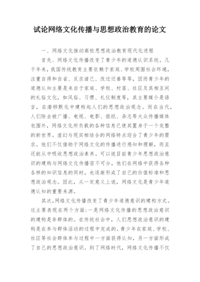 试论网络文化传播与思想政治教育的论文.docx