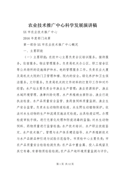 农业技术推广中心科学发展演讲稿.docx