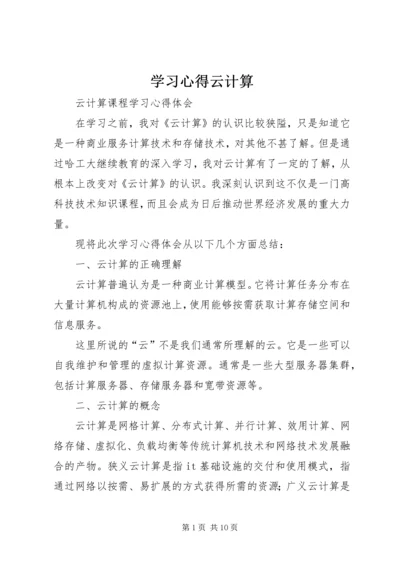 学习心得云计算 (4).docx