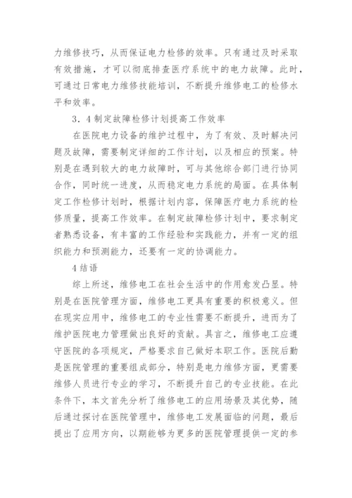 电工在医院管理方向的应用论文.docx