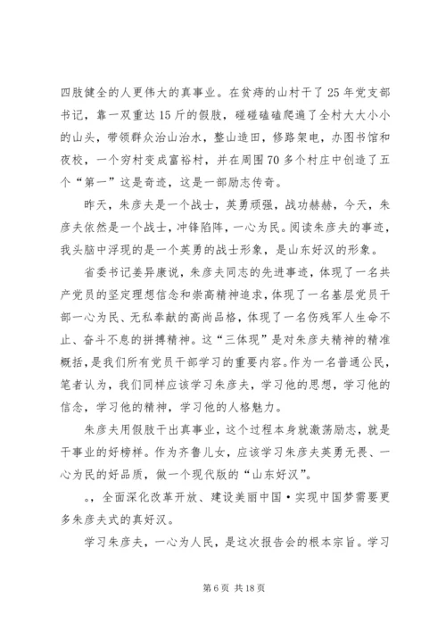 学习朱彦夫心得体会 (5).docx
