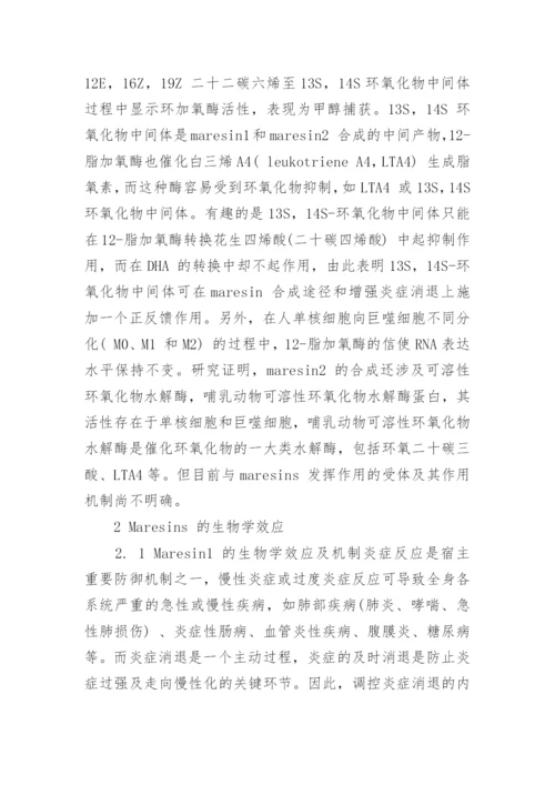 新型抗炎介质Maresins 的生物效应研究论文.docx