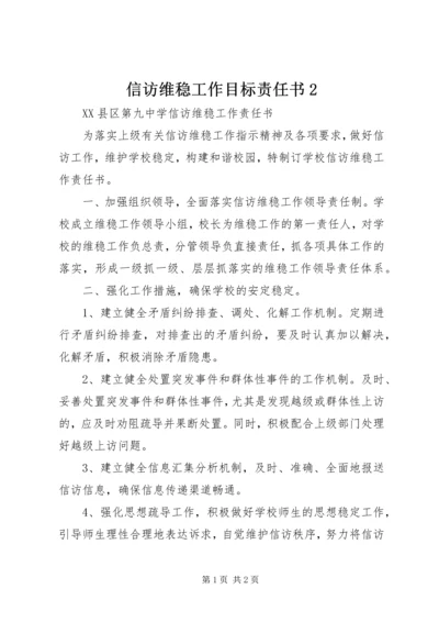 信访维稳工作目标责任书2 (2).docx