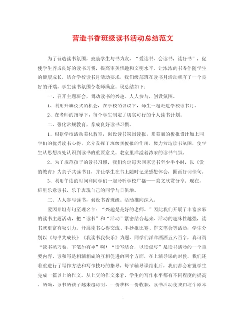 精编之营造书香班级读书活动总结范文.docx