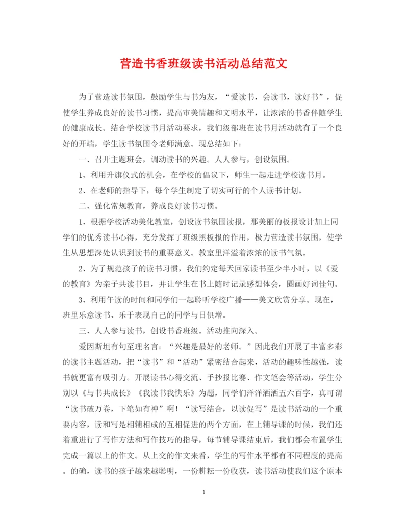 精编之营造书香班级读书活动总结范文.docx