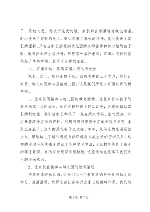 如何有效开展家园共育工作.docx