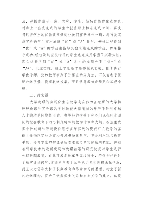 基于卓越人才培养的大学物理自适应生态教学论文.docx