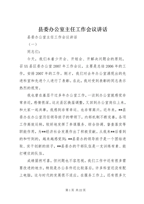 县委办公室主任工作会议讲话.docx